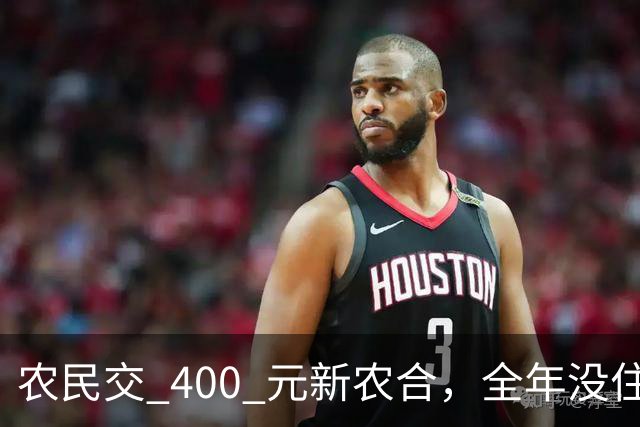 农民交 400 元新农合，全年没住院，交出去的钱去哪了？答案很现实