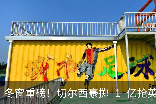冬窗重磅！切尔西豪掷 1 亿抢英格兰新国脚！阿隆索魅力打动天才