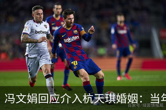 冯文娟回应介入杭天琪婚姻：当年我才9岁！早前杭女儿指其14岁介入父母婚姻