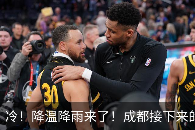 冷！降温降雨来了！成都接下来的天气