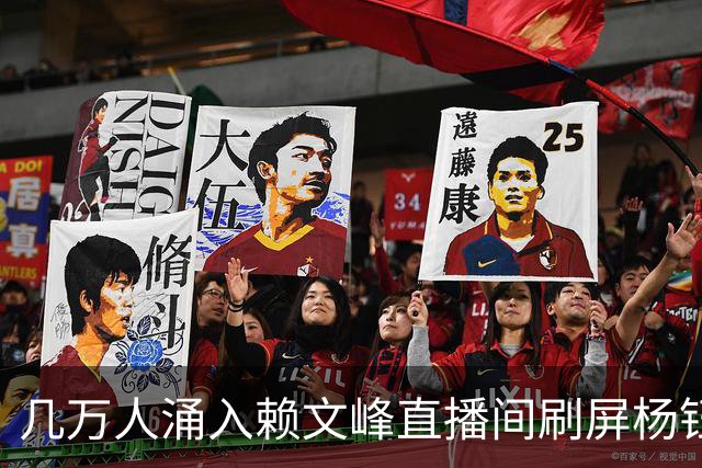 几万人涌入赖文峰直播间刷屏杨钰莹，他一句“我和岗岗没有任何问题”