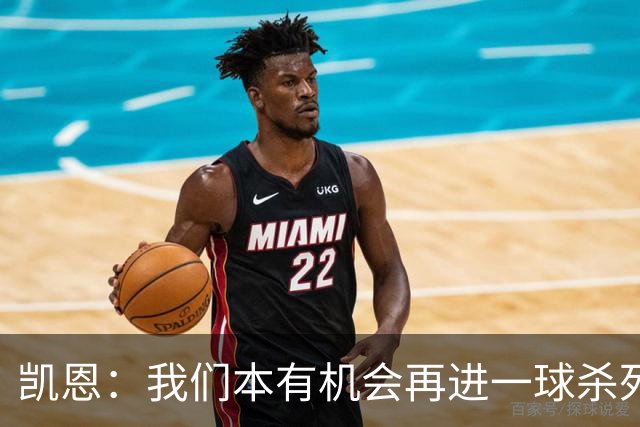 凯恩：我们本有机会再进一球杀死比赛；平局是公平的结果