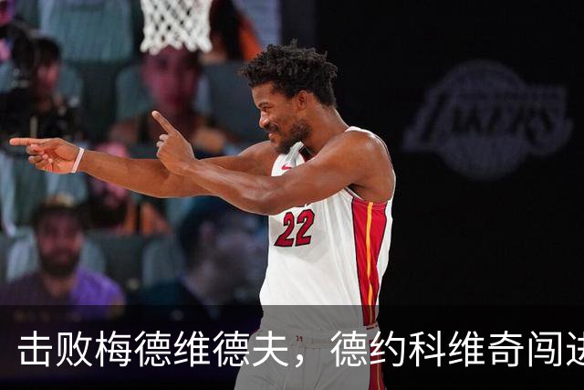 击败梅德维德夫，德约科维奇闯进中网男单决赛