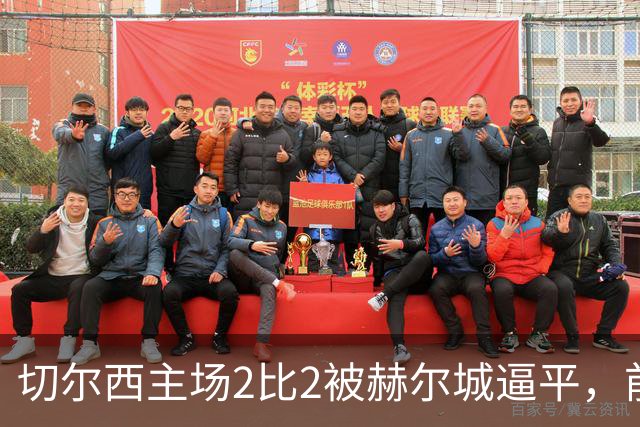 切尔西主场2比2被赫尔城逼平，前四轮丢球数暴露防守隐患