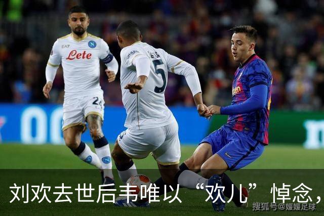 刘欢去世后韦唯以“欢儿”悼念，两人三十年不同台：真是为避嫌？
