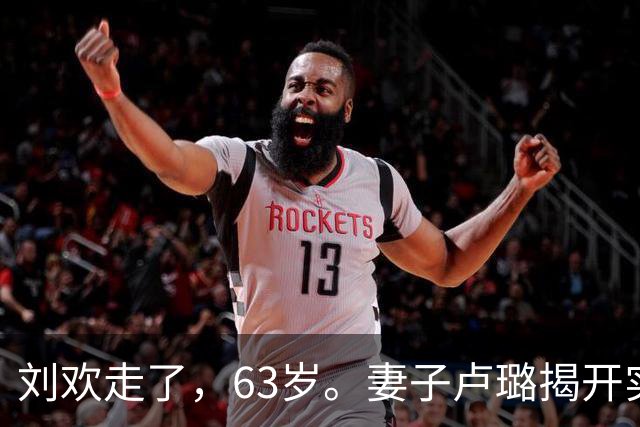 刘欢走了，63岁。妻子卢璐揭开实情：害他的不是酒，我们被误解了