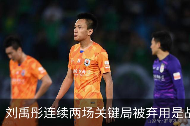 刘禹彤连续两场关键局被弃用是战术外原因？网友扒出教练追着说话，她却连头都不回