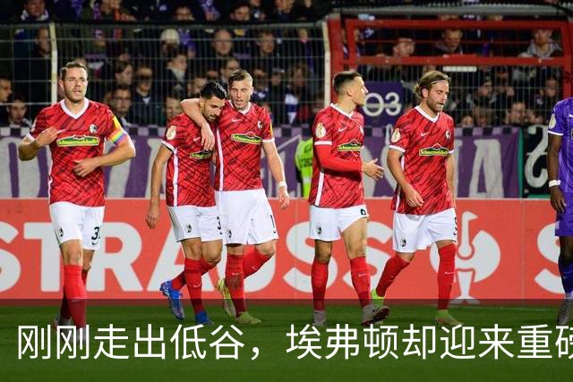 刚刚走出低谷，埃弗顿却迎来重磅变局！美国老板准备转让股份