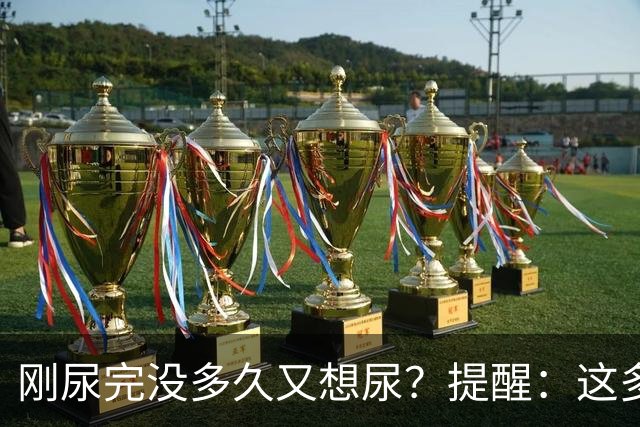 刚尿完没多久又想尿？提醒：这多半与4个因素有关，别不当回事