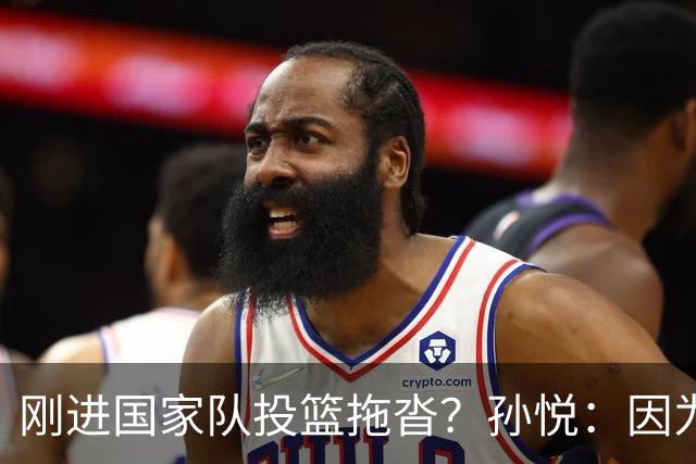 刚进国家队投篮拖沓？孙悦：因为奥神老板隔一段时间就给我改动作