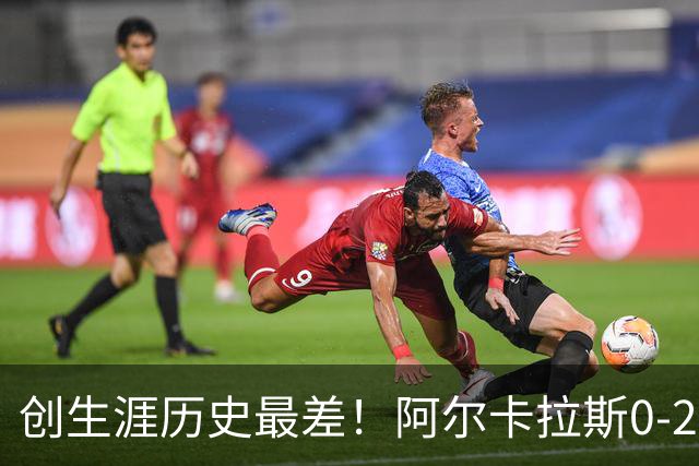 创生涯历史最差！阿尔卡拉斯0-2爆冷出局 止步上海大师赛32强