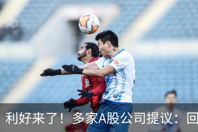 利好来了！多家A股公司提议：回购