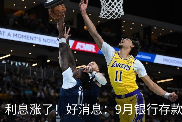 利息涨了！好消息：9月银行存款利率普遍上调！发生了什么？