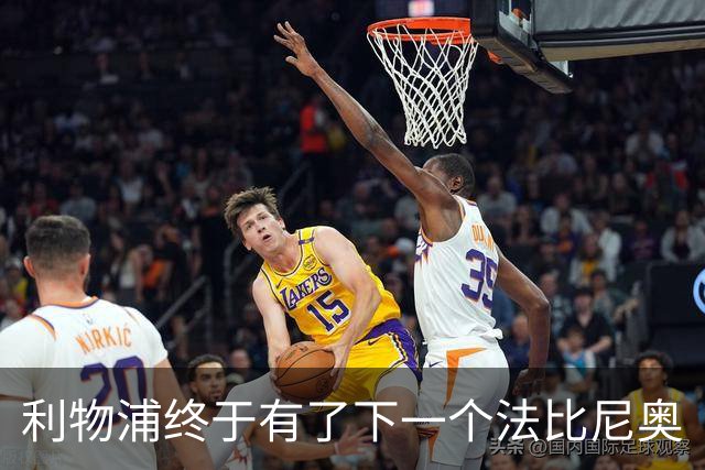 利物浦终于有了下一个法比尼奥