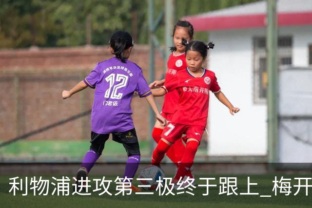 利物浦进攻第三极终于跟上 梅开二度后进球数上双