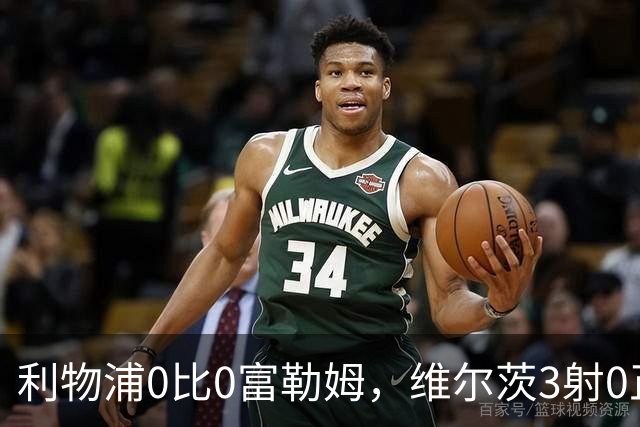 利物浦0比0富勒姆，维尔茨3射0正越踢越孤，中场连接比丢分更吓人