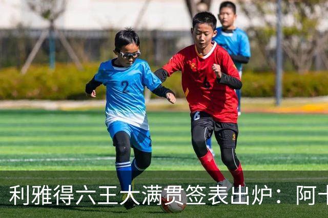 利雅得六王大满贯签表出炉：阿卡德约直通四强，辛纳开启卫冕征程