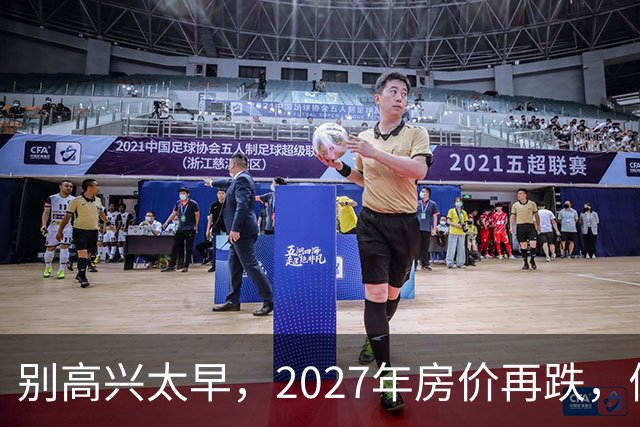 别高兴太早，2027年房价再跌，倒霉的未必是炒房客!