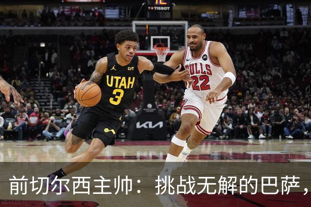 前切尔西主帅：挑战无解的巴萨，正是顶级教练穆里尼奥最享受的事情！