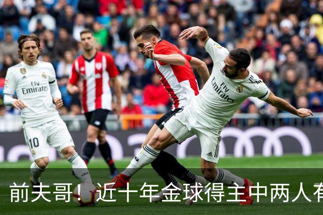 前夫哥！近十年金球得主中两人有热刺经历：凯恩、莫德里奇