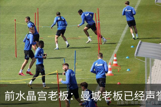 前水晶宫老板：曼城老板已经声誉扫地了，想不出曼城如何救赎