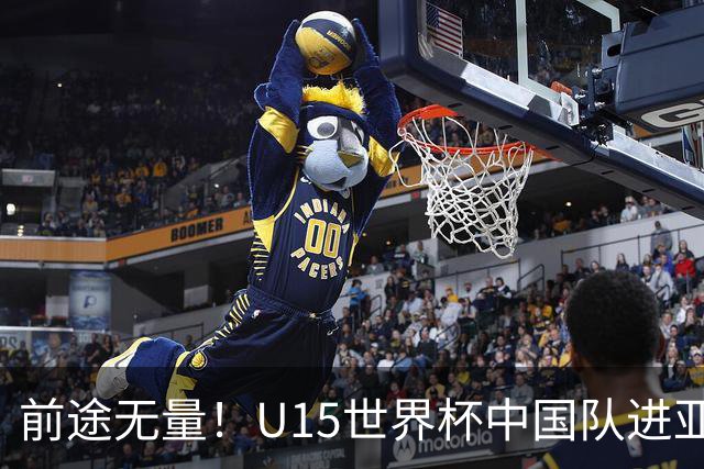 前途无量！U15世界杯中国队进亚洲前6：有望出战阿根廷英格兰