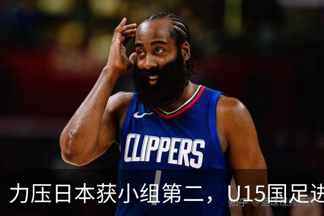 力压日本获小组第二，U15国足进入U15世界杯第二层级