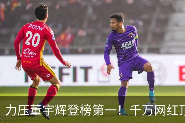 力压董宇辉登榜第一！千万网红顶流“复活”了，曾被限高停更3年