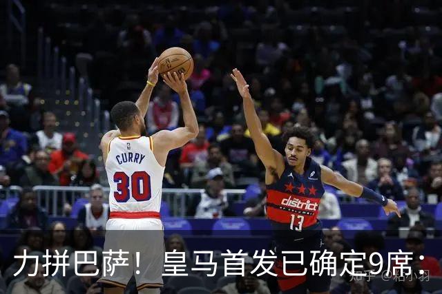 力拼巴萨！皇马首发已确定9席：穆帅3种策略 仅余2处未知