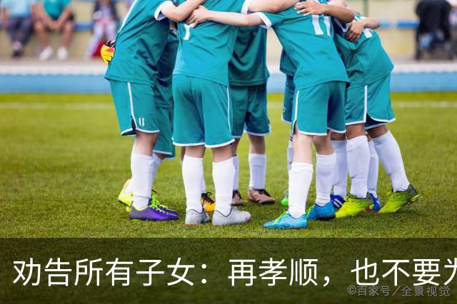 劝告所有子女：再孝顺，也不要为年过80岁的老父老母，做这五件事