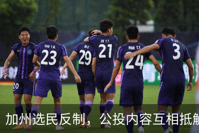 加州选民反制，公投内容互相抵触