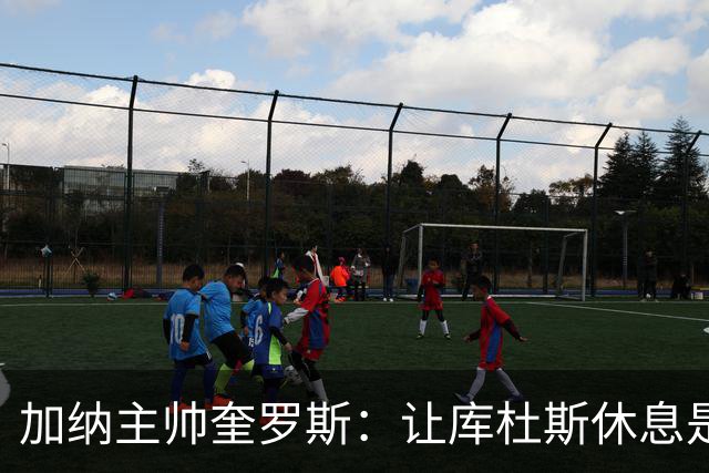 加纳主帅奎罗斯：让库杜斯休息是我们的决定，他需要彻底恢复