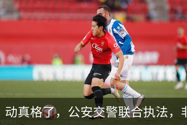 动真格了，公安交警联合执法，非法营运无处可躲！