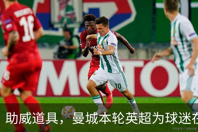 助威道具，曼城本轮英超为球迷在主场座位上准备了充气香蕉