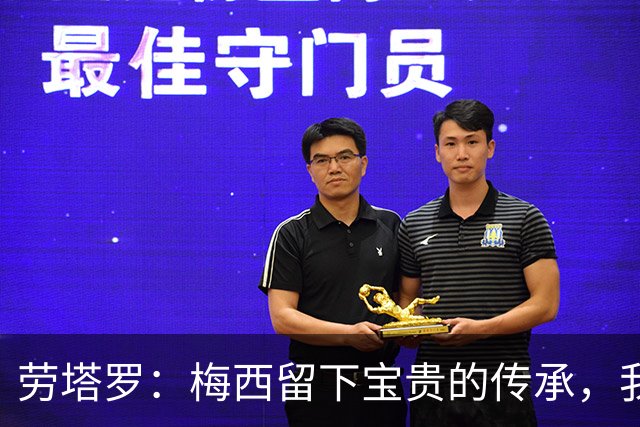 劳塔罗：梅西留下宝贵的传承，我们会像往常一样倾尽全力