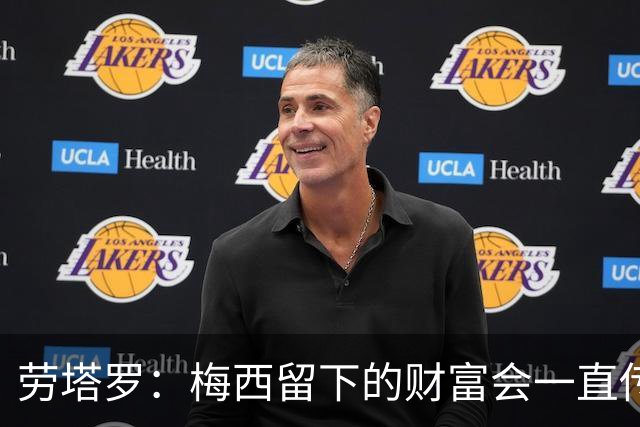 劳塔罗：梅西留下的财富会一直传承下去，我们将开启新的周期