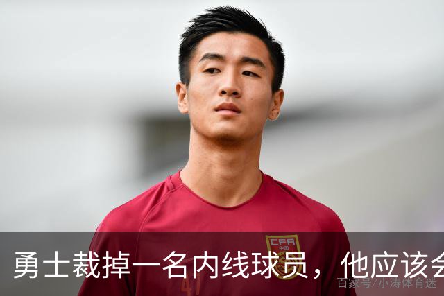 勇士裁掉一名内线球员，他应该会继续为圣克鲁兹勇士效力？