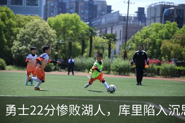 勇士22分惨败湖人，库里陷入沉思！湖人饼皇成惊喜，三大优势保下限