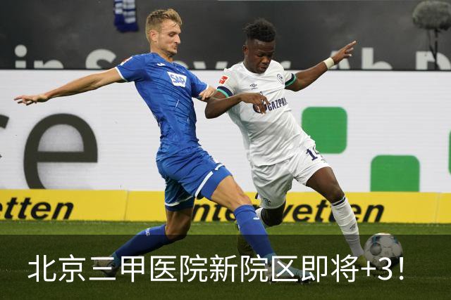 北京三甲医院新院区即将+3！