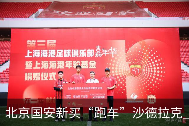 北京国安新买“跑车”沙德拉克 30分钟就坏了 网友说 没事只是掉块漆 补补还能开