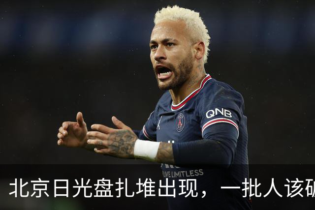 北京日光盘扎堆出现，一批人该破防了！