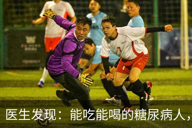 医生发现：能吃能喝的糖尿病人，基本在68岁，就已经不做这6事了