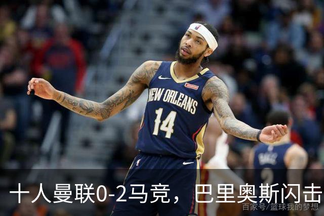 十人曼联0-2马竞，巴里奥斯闪击，卢克曼破门，约罗染红