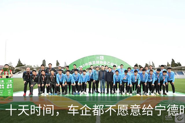 十天时间，车企都不愿意给宁德时代打工了