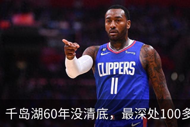千岛湖60年没清底，最深处100多米，最大的鱼到底能长到多少斤？