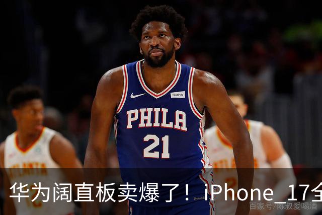 华为阔直板卖爆了！iPhone 17全系没拦住，6000档变天了