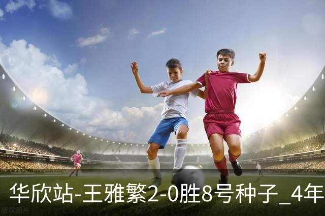 华欣站-王雅繁2-0胜8号种子 4年来首进巡回赛8强