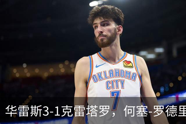 华雷斯3-1克雷塔罗，何塞-罗德里格斯、马德松破门
