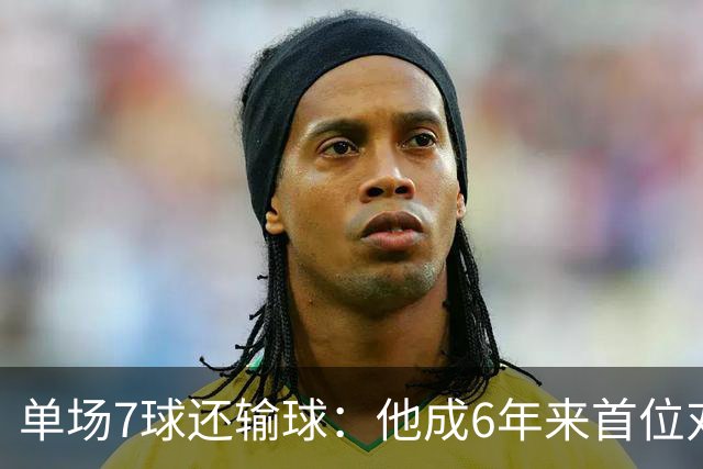单场7球还输球：他成6年来首位对曼城戴帽却落败的人
