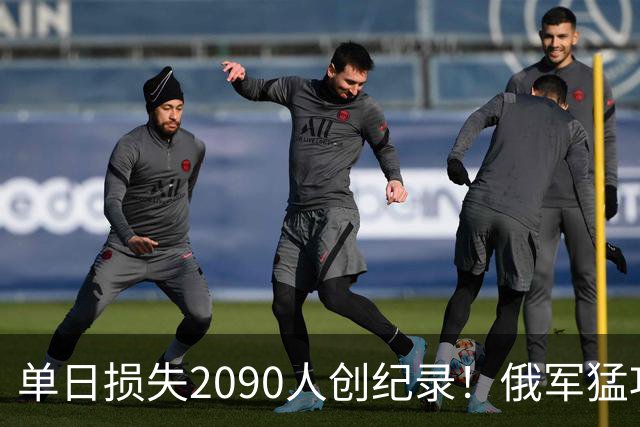 单日损失2090人创纪录！俄军猛攻乌克兰三大命门，停火遥遥无期
